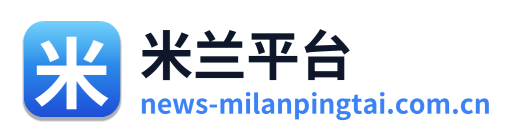 米兰平台